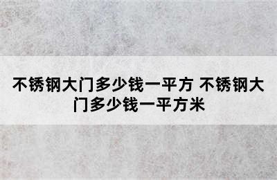 不锈钢大门多少钱一平方 不锈钢大门多少钱一平方米